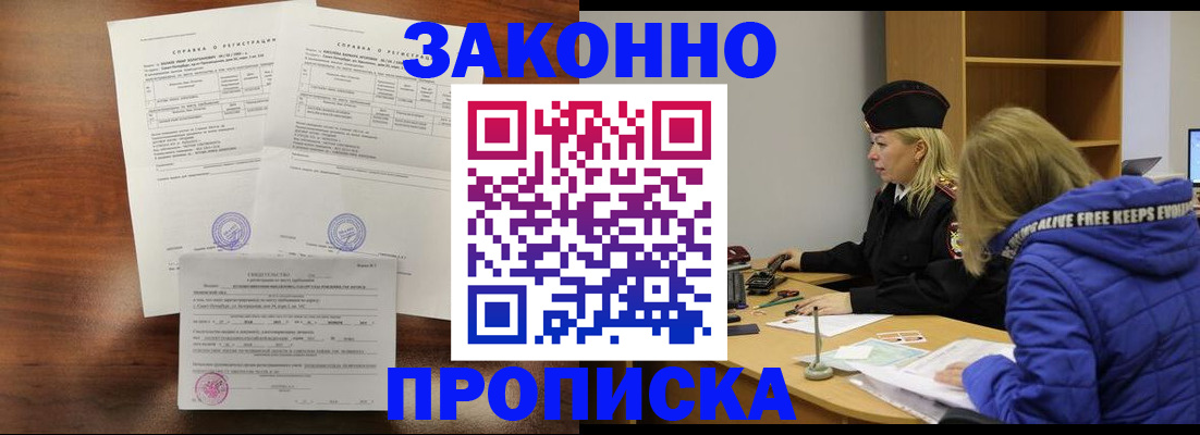 прописка законно в Семёнове